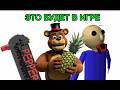 ЧТО ЖЕ ИМЕННО БУДЕТ В BALDI'S BASICS PLUS V1.0