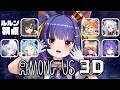 Among Us 3D┊英語も日本語もできないけどパッションまらあります!!!!!┊ルルン・ルルリカ視点/#WachaAmongUs