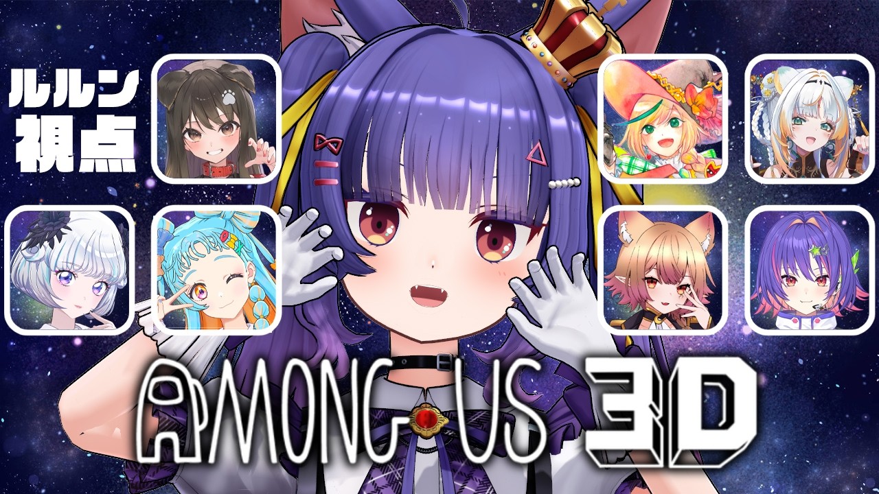 Among Us 3D┊英語も日本語もできないけどパッションまらあります！！！！！┊ルルン・ルルリカ視点/#WachaAmongUs