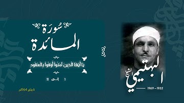 سورة المائدة 1-11 | الشيخ كامل يوسف البهتيمي -رحمه الله- سُجلت في الستينيات بالإذاعة المصرية