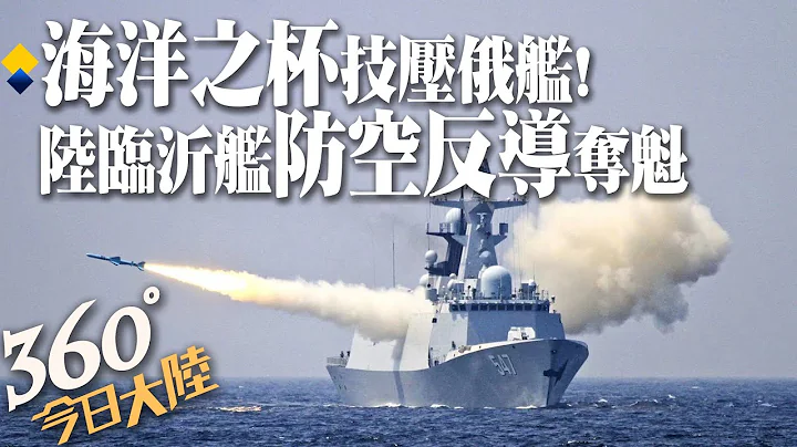 中俄海上競技!陸「臨沂艦」艦炮防空反導項目奪魁 國際軍事比賽-2022「海洋之杯」艦賽落幕【360°今日大陸】 20220820 @Global_Vision - 天天要聞