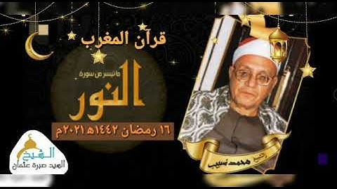 قرآن المغرب يوم ١٦ رمضان ١٤٤٢ه‍ ٢٠٢١م للشيخ محمد أحمد شبيب وما تيسر من سورة النور جودة HD