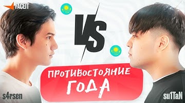 СУЛТАН СЫГРАЛ ИГРУ ПРОТИВ САРСЕНА | ПОПАЛСЯ ПРОТИВ s4rsen | CS 2 - FACEIT