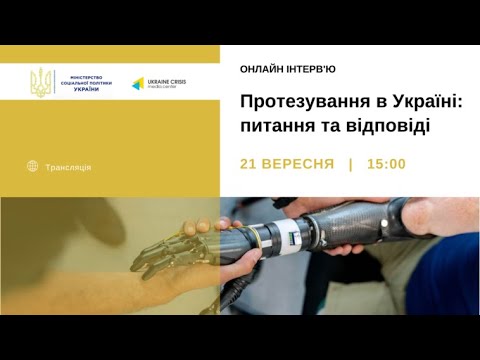 Протезування в Україні: питання та відповіді.