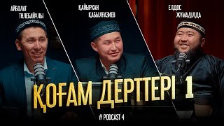 ҚОҒАМ ДЕРТТЕРІ 1 | Елдос Жұмаділда • Айболат Төлебайұлы • Қайырхан Қабылғазиев