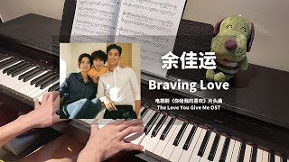 余佳运 - Braving Love 钢琴抒情版【你给我的喜欢 The Love You Give Me OST】片头曲 Opening Piano Cover | 钢琴谱 Piano Sheet