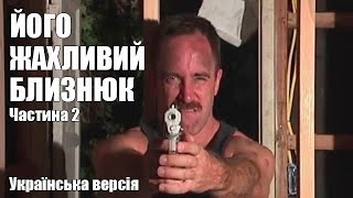 ЙОГО ЖАХЛИВИЙ БЛИЗНЮК УКРАЇНСЬКА ОЗВУЧКА ЧАСТИНА 2 (CATALINA VIDEO) - His Terrible Twin UKR pt 2