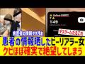 患者の情報晒したbereal女さん、特大炎上で詰んでしまうwww