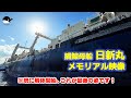 伝説の捕鯨母船をじっくり鑑賞・堪能する動画（もっと日新丸！ラスト映像完全版）