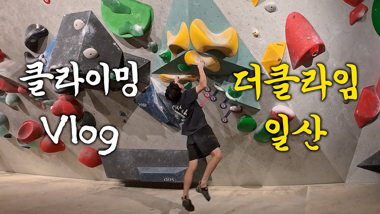정확히 한 달 만에 하는 클라이밍,,