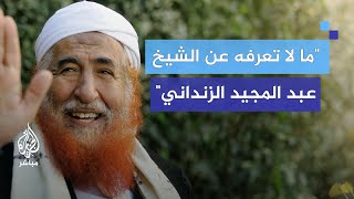 خاص الجزيرة مباشر.. أي علاقة جمعت الشيخ عبد المجيد الزنداني بالرئيس علي عبد الله صالح؟