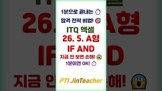ITQ 엑셀 👍 26년 5월 A형 최신 기출 🔥 IF AND 함수 완벽 풀이 #ITQ자격증 #ITQ엑셀