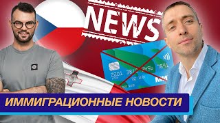 NEWS#1 Мальта готовит новое ВНЖ, Чехия запрещает въезд россиянам, 