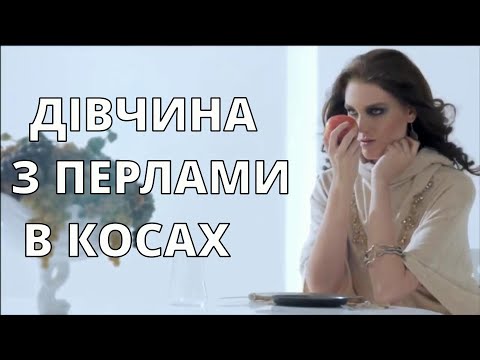 Дівчина з перлами в косах Прем єра пісні 2025