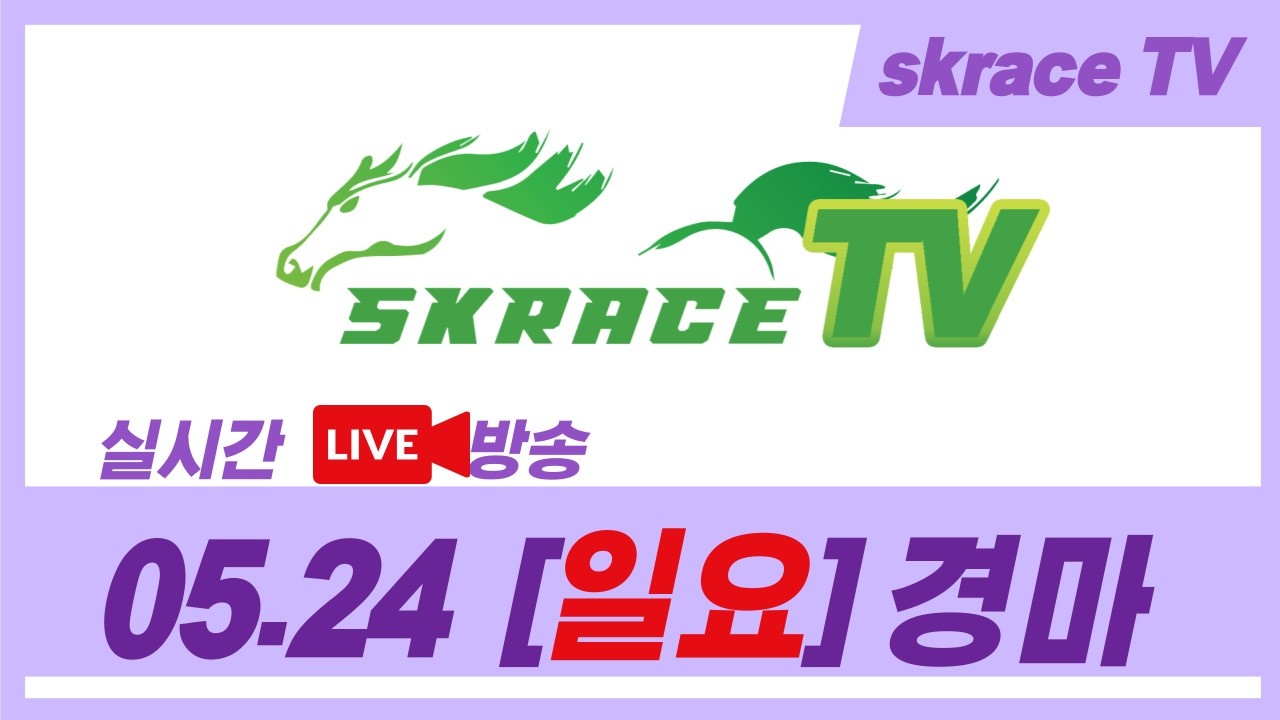 [skrace TV] 26년 5월 24일 서울  일요일 실시간 경마 해설방송 / 경마방송 / 경마전문위원 / LIVE