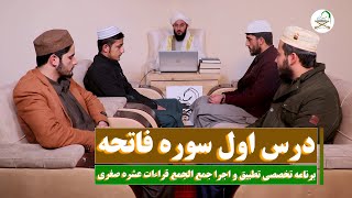 اولین برنامه تخصصی تطبیق و اجرا جمع الجمع قراءات عشره صغری - درس اول سوره فاتحه