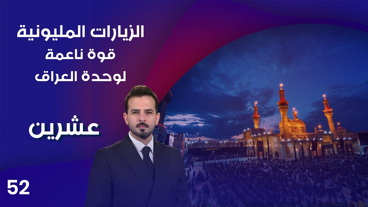 الزيارات المليونية قوة ناعمة لوحدة العراق - عشرين م٤ - الحلقة ٥٢