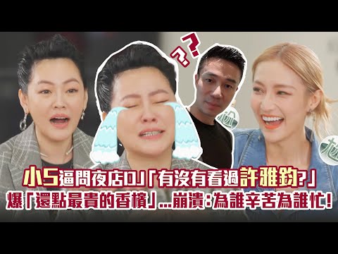 小S逼問夜店DJ「有沒有看過許雅鈞？」　爆「還點最貴的香檳」...崩潰：為誰辛苦為誰忙！