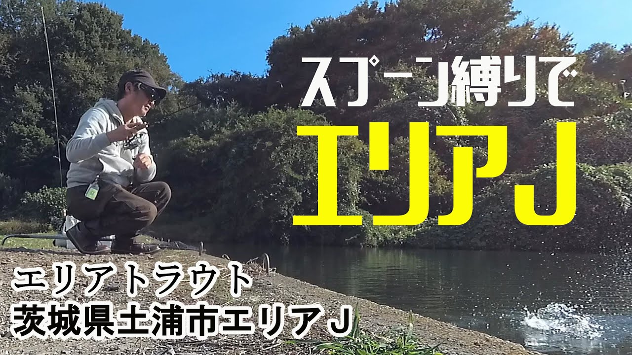 スプーン縛りでエリアJ　－　【茨城県土浦市エリアJ】－やまいぬ【エリアトラウト　管理釣り場】