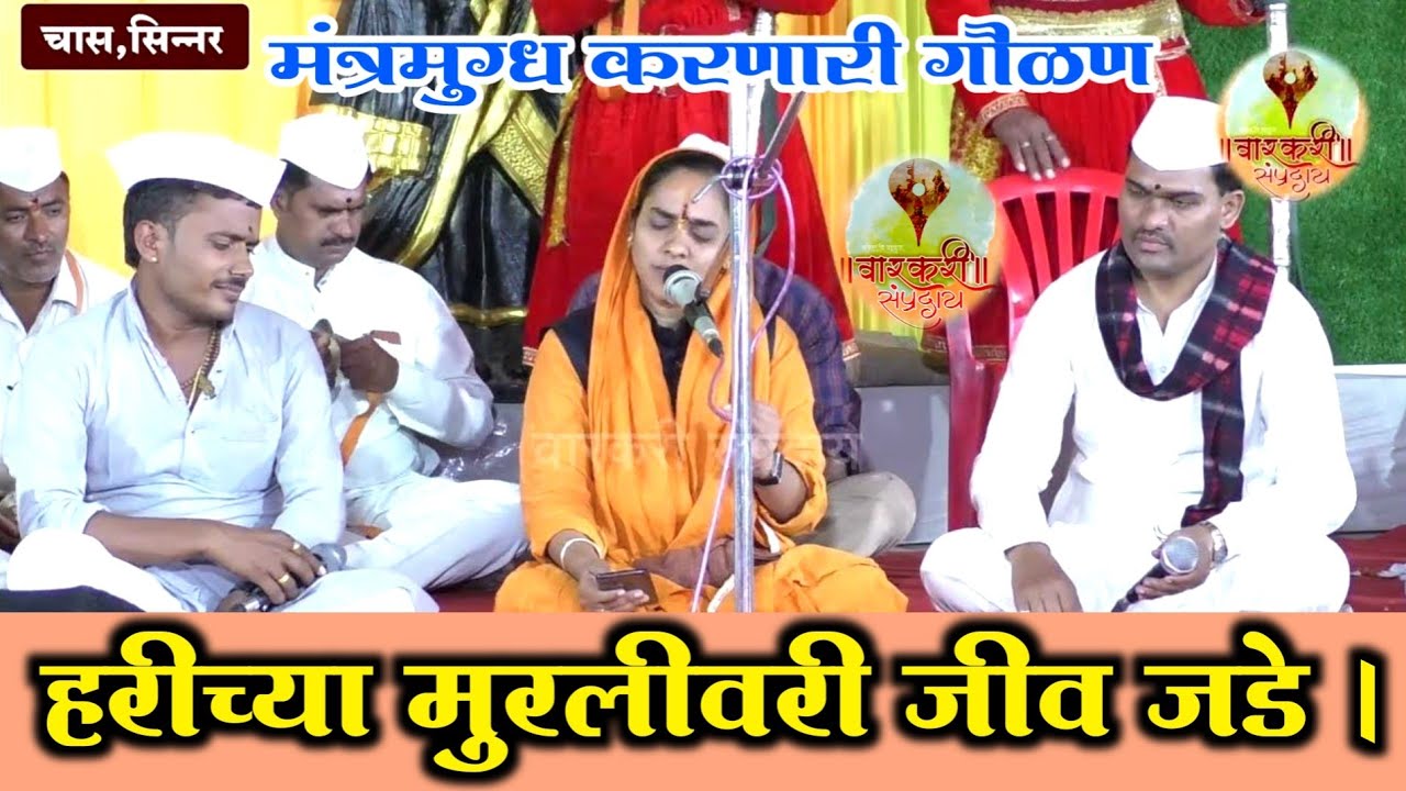 #गौळण । हरीच्या मुरलीवरी जीव जडे । सोनाली दीदी कर्पे। Sonali didi