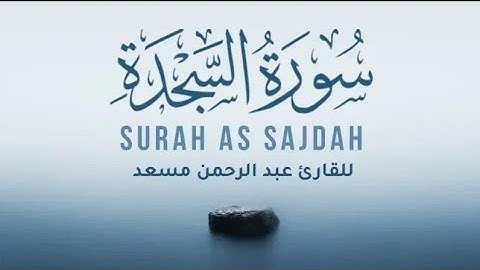 سورة السجدة كاملة بصوت القارئ عبد الرحمن مسعد