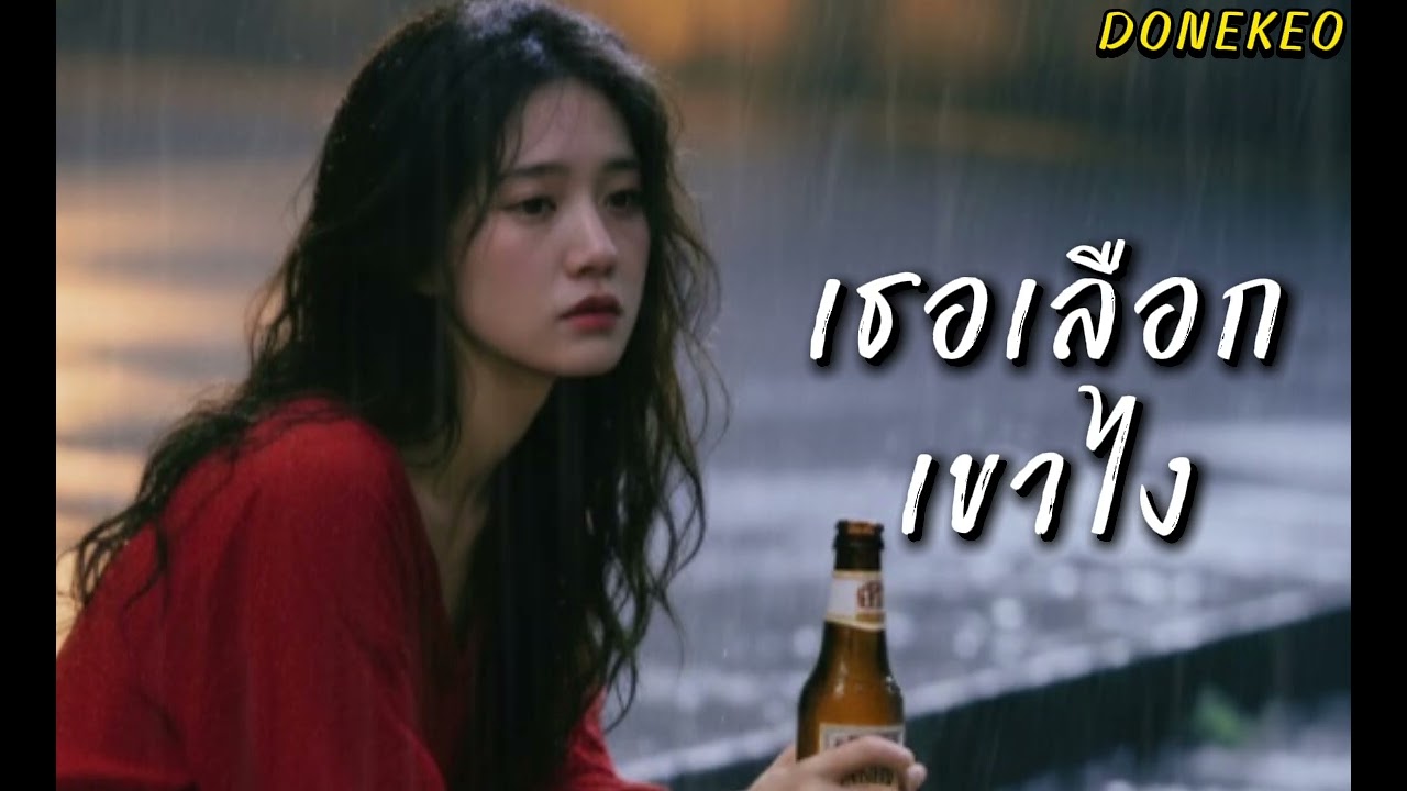 เธอเลือกเขาไง