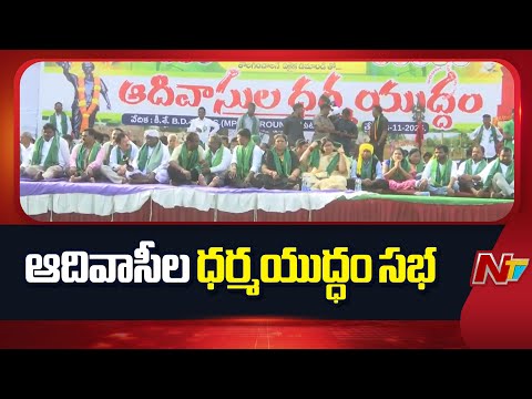 Adivasi's Dharma Yuddha Sabha In Adilabad district Demands To Remove Lambada Community From ST | NTV
