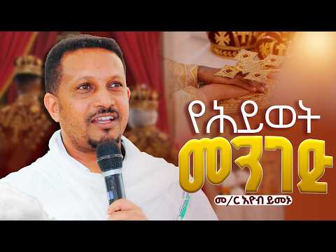 👉የሕይወት መንገድ 🛑መ/ር እዮብ ይመኑ