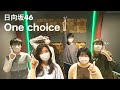 One choice(日向坂46)【最速アカペラカバー】