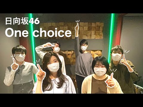 One choice（日向坂46）【最速アカペラカバー】
