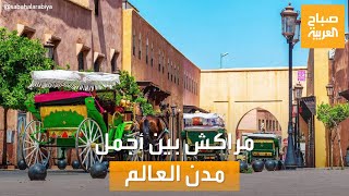 صباح العربية | مدينة مراكش تحتل المركز السابع بين أجمل 10 مدن في العالم