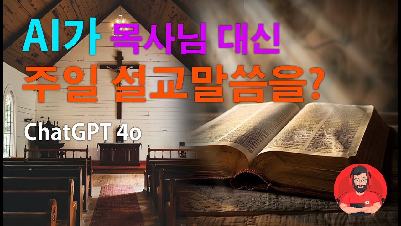 ChatGPT 4o 와의 Talk Show  |  주제 :  AI가 목사님 대신 주일 설교말씀을 만들어 줄 수 있을까?