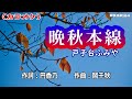 「晩秋本線」戸子台ふみや/カラオケ