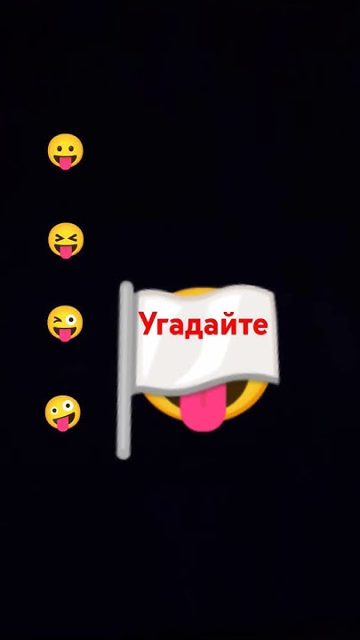 Угадайте какой смайлик спрятан???🥵🥵🥵🥵🥵 - YouTube