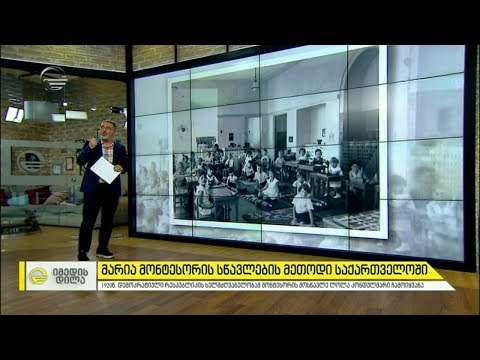 მარია მონტესორის სწავლების მეთოდი საქართველოში - ისტორია არქივიდან