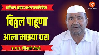 वठठल पहण आल मझय घर ह.भ.प. शवज यवल Yogiraj Bhakti