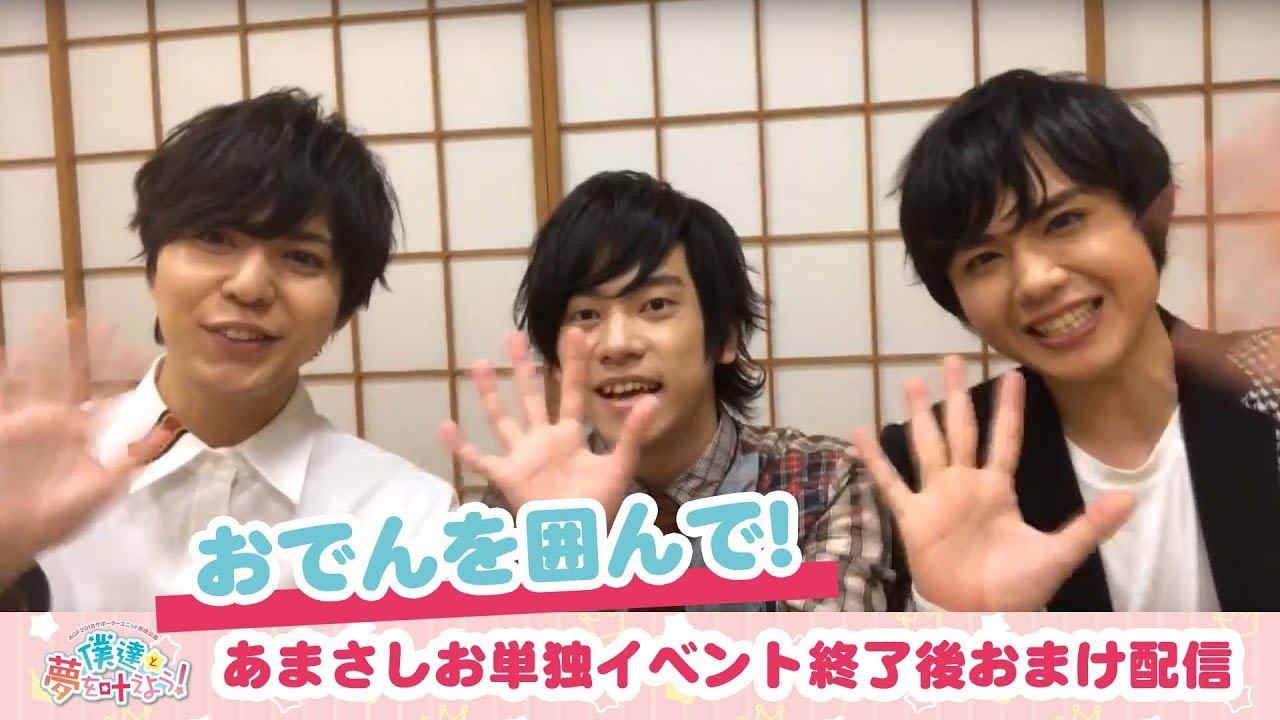 おまけ配信 Agf18オフィシャルサポーター声優ユニット あまさしお スペシャルステージ アフタートーク Youtube おまけ配信 Agf18オフィシャルサポーター声優ユニット あまさしお スペシャルステージ アフタートーク Youtube