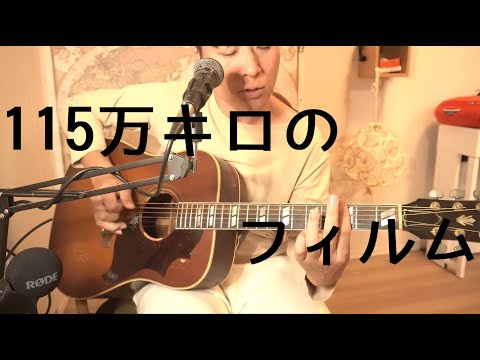 115万キロのフィルム Official髭男dism【邦楽の英訳】 Eng subbed J-pop ギター 弾き語り