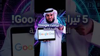 ترقية Google One لـ 5 تيرا: هل رفعوا علينا السعر؟ 🤔