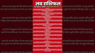 13 April ka love rashifal #rashifal #dainikrashifa #indianastrology #love #loverashifal  #astrology