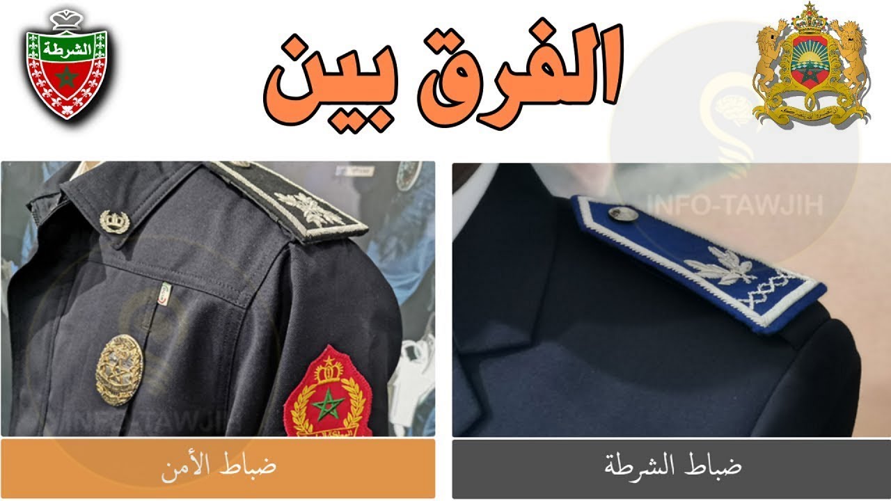 الفرق بين ضباط الشرطة و ضباط الامن | Officier de Police et Officier de paix
