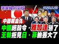中國絕殺令 雅加達慫了!【辣晚報特別版】20260723 @中天電視CtiTv