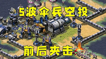 红警小蓝给我拉仇恨！5波伞兵前后夹击，瞬间断电了！#紅警08 #08紅警 #紅色警戒#hongjing08#Red Alert 08#red alert 2#红警对战