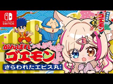 【がんばれゴエモン さらわれたエビス丸】エビちゃんヒロイン枠！？【紅羽ミトラ/Vtuber】