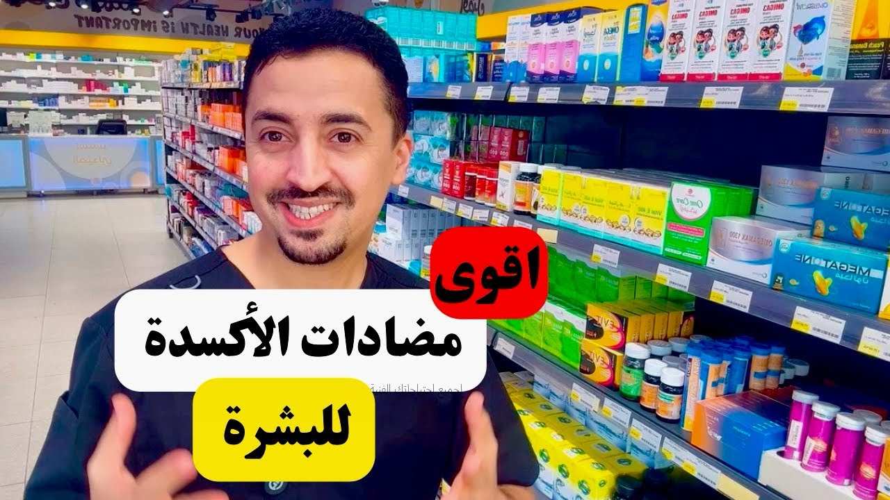 سر مضادات الأكسدة  لشباب البشرة ؟!
