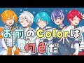 お前のColorは何色だ(歌上がりました)