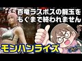 【モンハンライズ】百竜夜行のラスボスから龍玉をもぎとるまで終われません【モンスターハンターライズ】