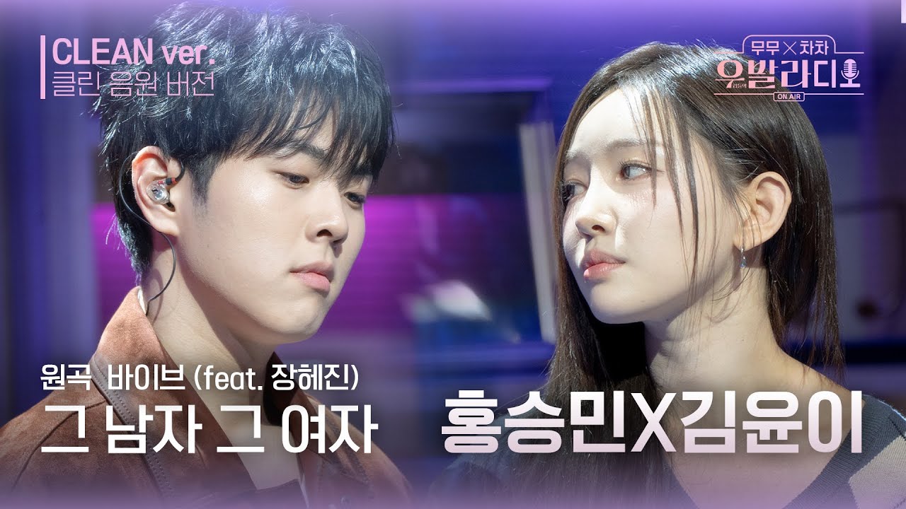 [우발라디오 클린 음원 버전] 헤어진 연인이 부르는 것 같은 홍승민&김윤이 '그 남자 그 여자'♪ | 우리들의 FOCUS