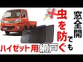 ハイゼットトラックジャンボに網戸装着しました。【メッシュスクリーン　虫よけ　防虫ネット　日よけ】