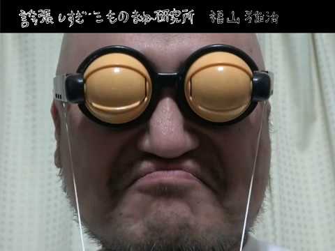 ｻﾞｺｼｼｮｳの誇張しすぎたものまね研究所 #33.999999997